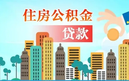 公积金还款有什么影响_肇东公积金代办在职离职封存服务