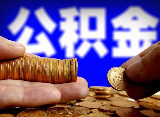 公积金有单边的吗-肇东公积金代办平台
